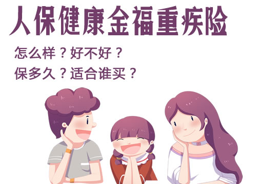 人保健康金福重疾险怎么样好不好？有哪些优点？适合谁买_1