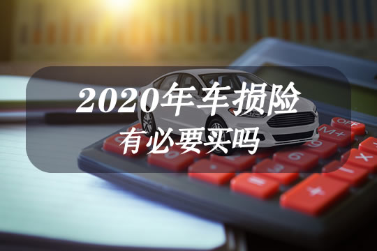 2020年車損險有必要買嗎車損險一年多少費用怎麼算