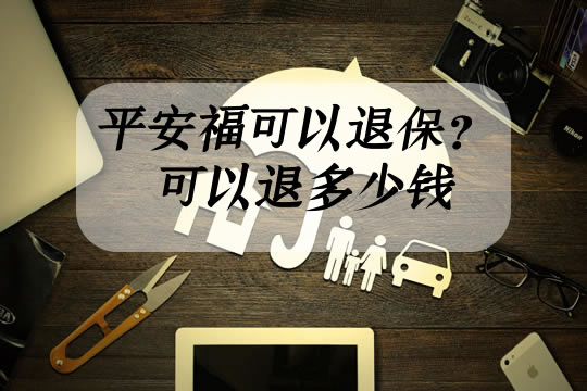 如果一旦衝動買了像平安福這樣不划算的保險究竟如何退保才能夠把損失