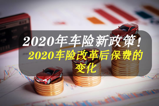 2020年車險新政策2020車險改革後保費的變化怎麼買價格表