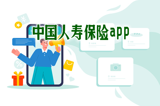 中国人寿保险app叫什么下载后怎么使用如何查询保单