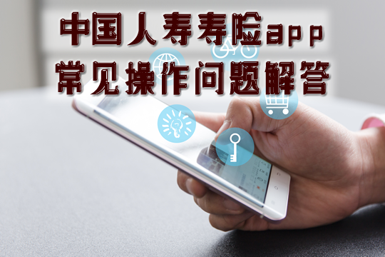 下载中国人寿保险app怎么操作?中国人寿