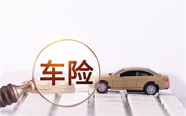 中国保险行业协会：2019年交强险汽车投保率达95%
