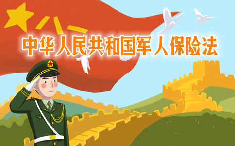 中华人民共和国军人保险法,中华人民共和国军人保险法意义