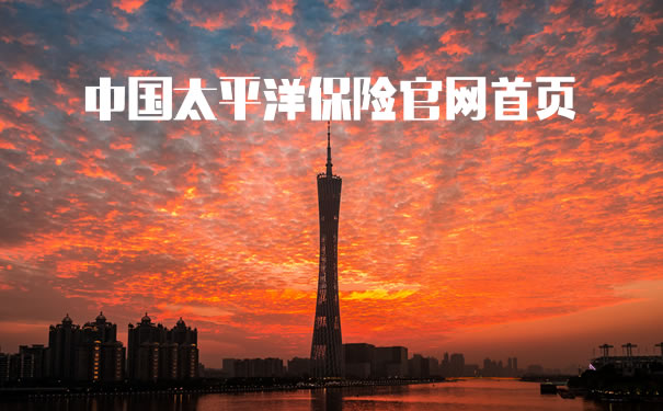 中国平安中国太平洋保险官网首页！2021中国太平洋保险官网首页