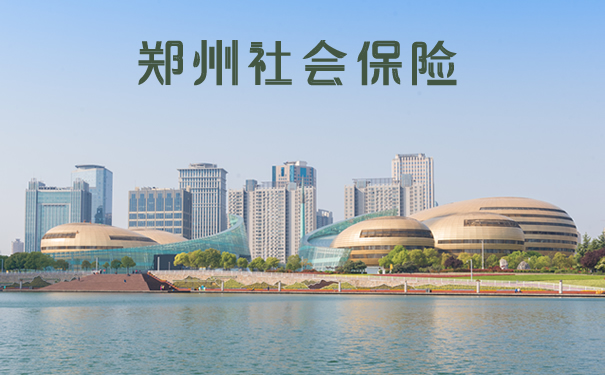 郑州社会保险!2021郑州社会保险