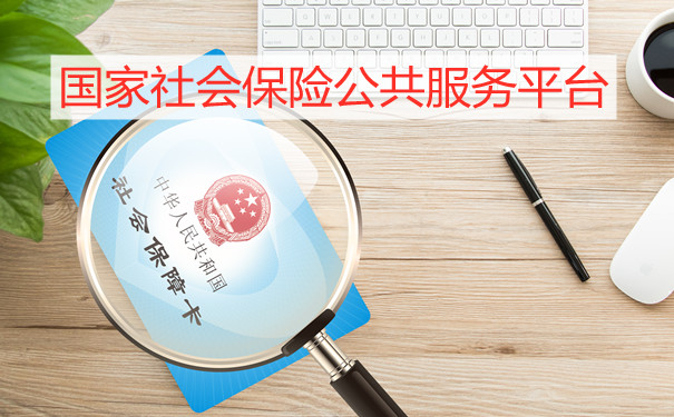 bandao.com国家社会保险公共服务平台国家社会保险公共服务平台功能(图1)