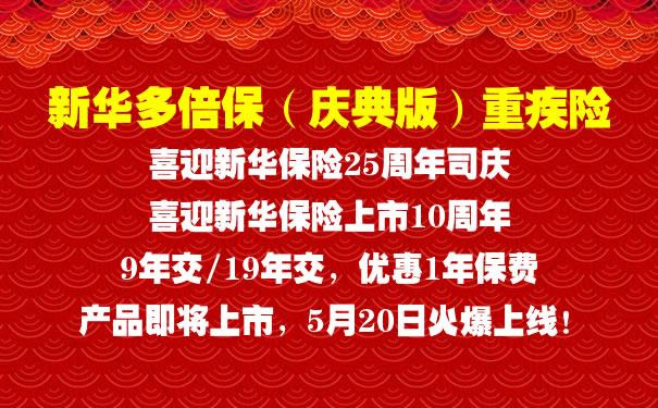 荣耀多倍—新华保险多倍保障重大疾病保险(庆典版)福建隆重上市!