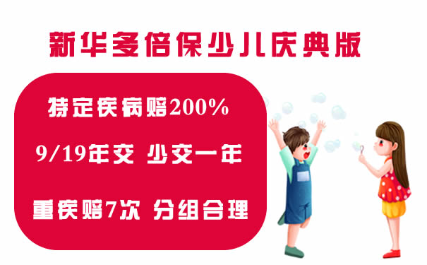 新华多倍保少儿庆典版是骗人的吗?怎么样?优缺点_保险测评_沃保保险网