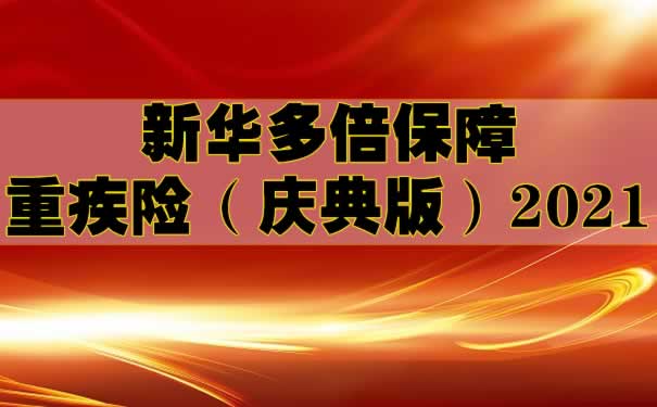 新华多倍保(庆典版)2021如何?_保险测评_沃保保险网