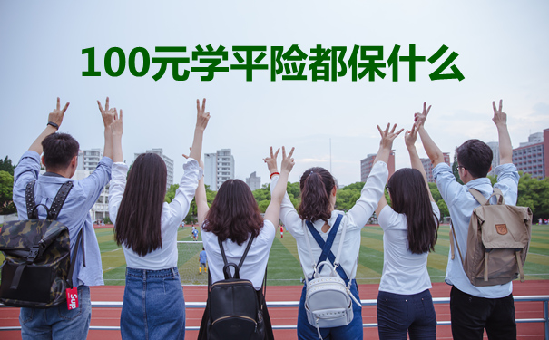 太保有100元学平险吗?怎么样?_保险测评_沃保保险网