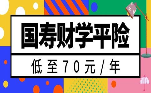 低至70元/年,2020国寿财学平险怎么样?好不好?给孩子买合适吗?