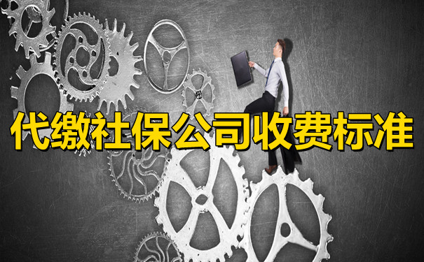 代缴社保图片图片