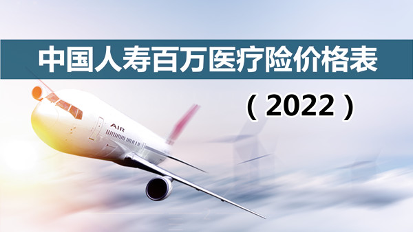 中国人寿百万医疗险价格表2半岛体育022中国人寿百万医疗险一年多少钱(图1)