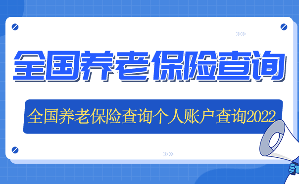 全国养老保险查询个人账户半岛体育查询2022全国养老保险(图1)