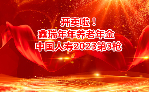 中国人寿2023开门红第3枪!2023国寿鑫瑞年年3年交收益演示