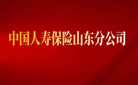 半岛体育中国人寿保险山东分公司中国人寿保险山东分公司地址电话(图1)