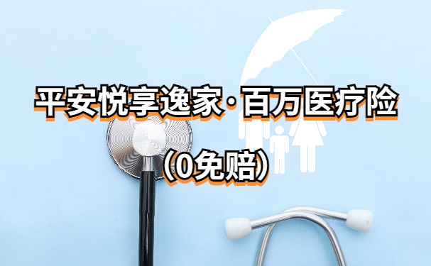 平安悦享逸家百万医疗0免赔是真的吗？平安悦享逸家保费多少钱？