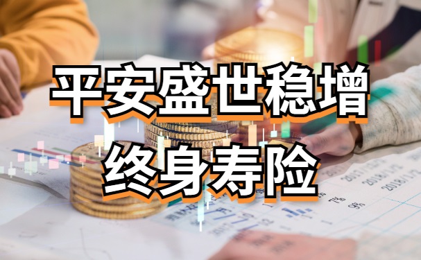 平安盛世稳增终身寿险怎么样？2023平安盛世稳增现金价值收益有多少？