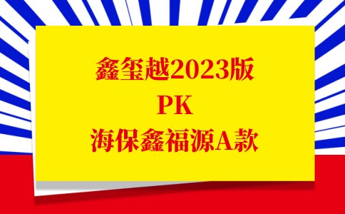 同样3%复利!海保人寿鑫玺越2023版和海保鑫福源A款哪个收益更高