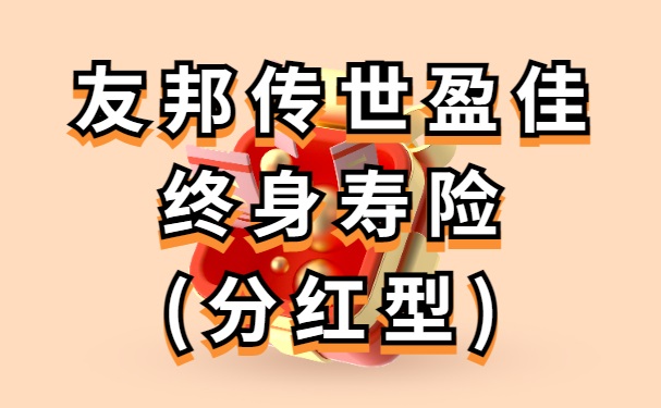 友邦传世盈佳终身寿险(分红型)怎么样？10年交保终身收益有多少？