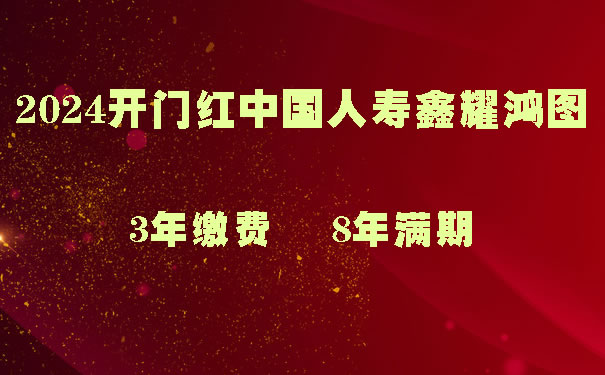 2024开门红中国人寿鑫耀鸿图怎么样？国寿鑫耀鸿图交三年划算吗