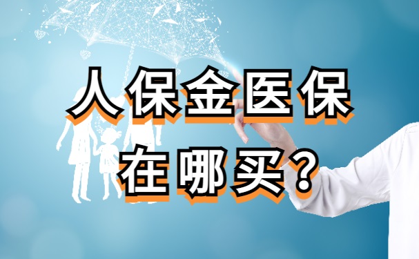 人保金医保在哪买？2024人保金医保百万医疗险网上买靠谱吗？多少钱？