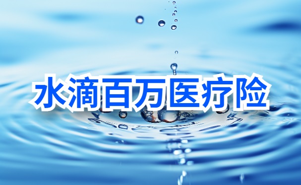 水滴百万医疗险是真的吗可靠吗？2024水滴百万医疗险一年交多少钱？