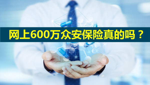 网上的众安保险是真的吗？网上600万的众安保险是真的吗