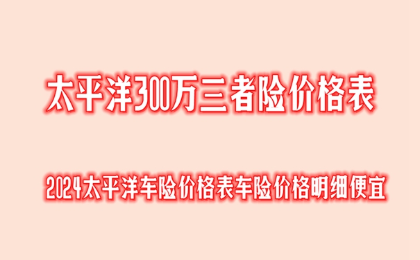 2024太平洋車險價格表車險價格明細便宜_沃保保險網