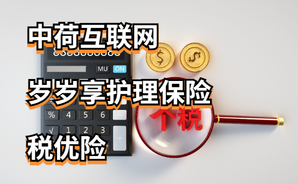 中荷互联网岁岁享护理保险税优险怎么样？月交200最高可抵税1080元！