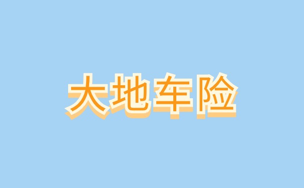 大地车险可以买不？2024大地保险汽车保险靠谱吗？怎么买更划算？