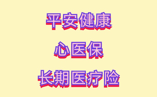 平安健康心医保长期医疗险怎么样？女性极度友好的长期百万医疗险！