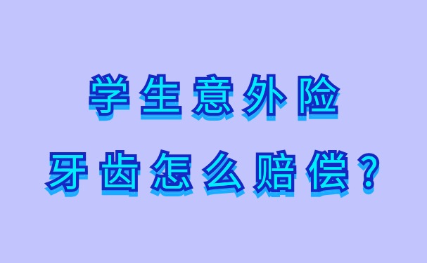 学生意外险牙齿怎么赔偿，学生摔断牙齿意外<a style='border-bottom:1px dashed;color:#337FE5;' href='//www.vobao.com/tags/1106760687585690430.shtml' target='_blank'><strong>保险</strong></a>不赔吗？