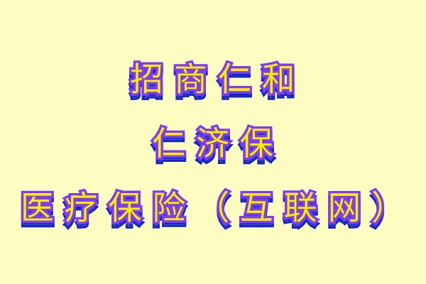 保证续保5年：招商仁和仁济保医疗保险（互联网）怎么样？多少钱？