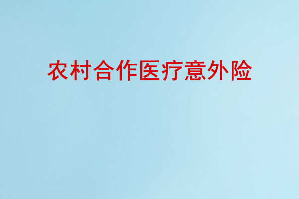 农村合作医疗意外险，农村合作医疗意外险怎么报销