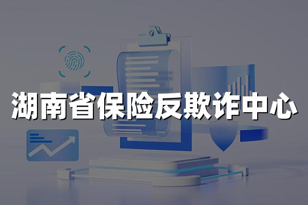 湖南省保险反欺诈中心成立2个月，挽损300多万元