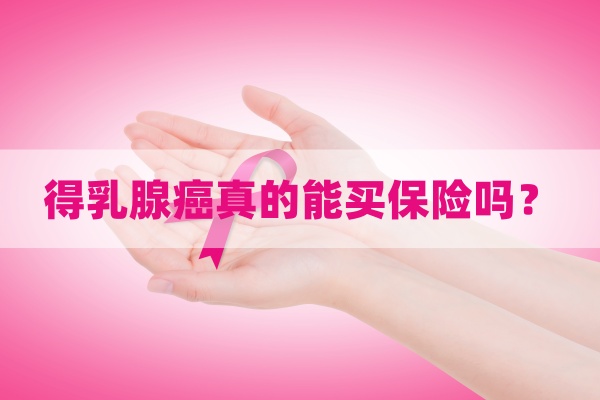 乳腺癌中期还能买保险是骗人的吗?理赔结果可能让你意外!