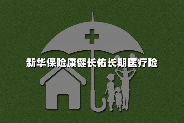 新华保险康健长佑长期医疗险怎么样？保证续保20年，最高续保99岁！