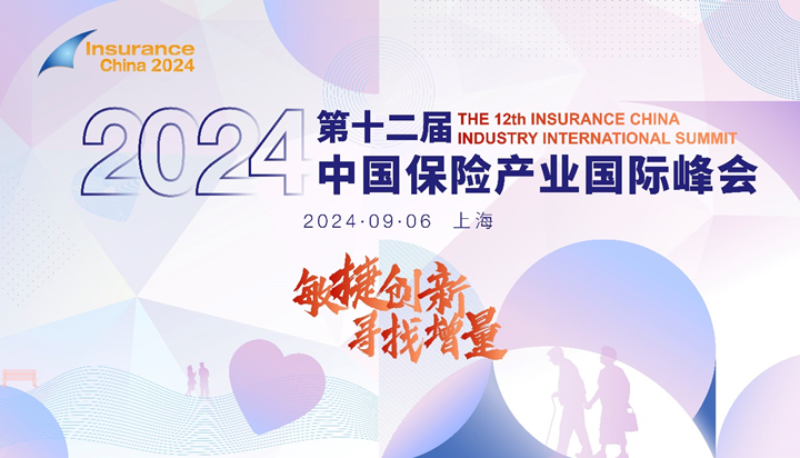 敏捷创新，寻找增量！2024第十二届中国保险产业国际峰会将于9月6日在上海举办！