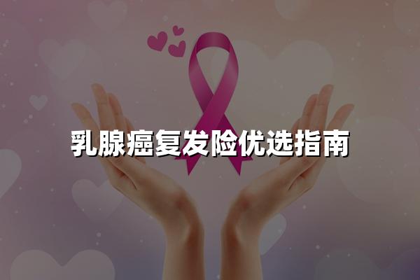 乳腺癌复发险优选指南，乳腺癌患者如何定制专属保障计划