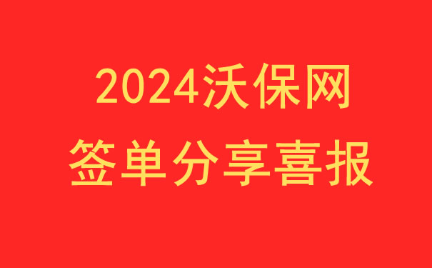 2024沃保网6月第4期心连心签单分享获奖名单