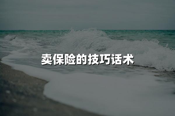 卖保险的技巧话术