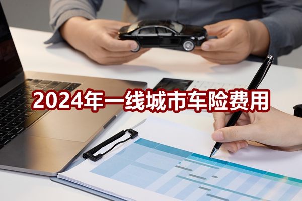 2024年一线城市车险费用，一线城市私家车车险一年多少钱