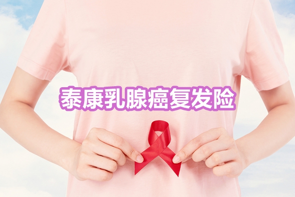 泰康乳腺癌复发险：如何选择最适合你的保障计划？市场评价如何？