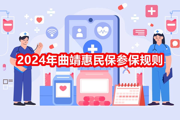 2024年曲靖惠民保参保规则，曲靖惠民保投保指南时间+价格+保障