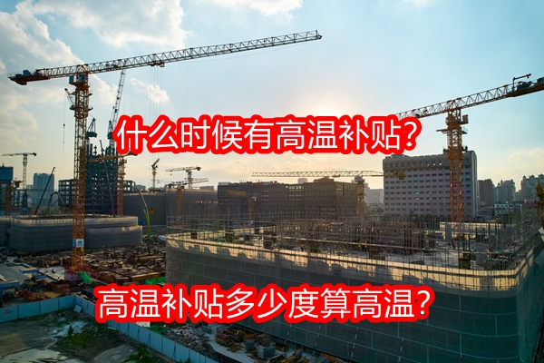 什么时候有高温补贴？高温补贴多少度算高温？工地高温补贴多少？