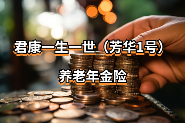 君康一生一世（芳华1号）养老年金险怎么样？可搭配万能账户！