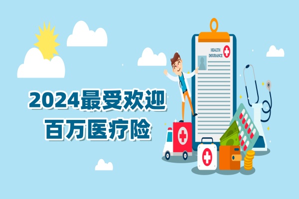 2024最受欢迎的百万医疗险有哪些，当前最好的百万医疗险如何购买