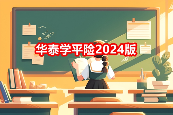 华泰学平险2024版产品介绍，低至80元保一年+投保案例分析